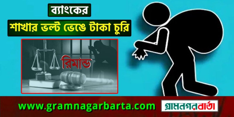 ব্যাংকের ভল্ট ভেঙে টাকা চুরি, নৈশপ্রহরীর দুই সহযোগী রিমান্ডে ব্যাংকের ভল্ট ভেঙে টাকা চুরি, নৈশপ্রহরীর দুই সহযোগী রিমান্ডে
