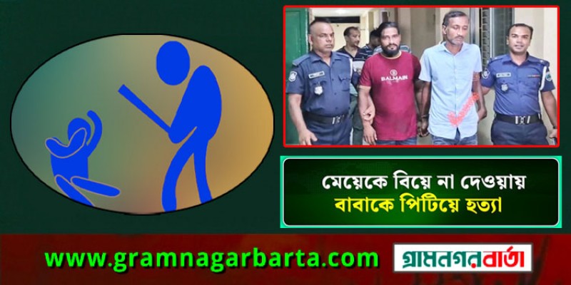 বগুড়ায় কিশোরী মেয়েকে বিয়ে না দেওয়ায় বাবাকে পিটিয়ে হত্যা বগুড়ায় কিশোরী মেয়েকে বিয়ে না দেওয়ায় বাবাকে পিটিয়ে হত্যা