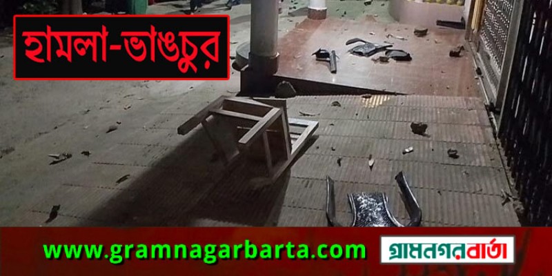 দলীয় কোন্দলের জেরে ঝিনাইদহে বিএনপি নেতা ও ইউপি চেয়ারম্যানের বাড়িতে হামলা দলীয় কোন্দলের জেরে ঝিনাইদহে বিএনপি নেতা ও ইউপি চেয়ারম্যানের বাড়িতে হামলা