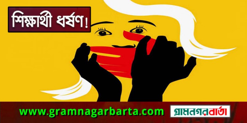 প্রাইভেট পড়ে বাড়ি ফেরার পথে ‘ধর্ষণের’ শিকার দুই শিক্ষার্থী প্রাইভেট পড়ে বাড়ি ফেরার পথে ‘ধর্ষণের’ শিকার দুই শিক্ষার্থী