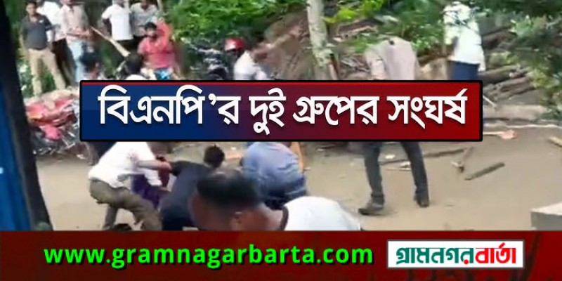 বাগেরহাটে বিএনপির সম্মেলনে দুই গ্রুপের সংঘর্ষ, আহত ৩০ বাগেরহাটে বিএনপির সম্মেলনে দুই গ্রুপের সংঘর্ষ, আহত ৩০