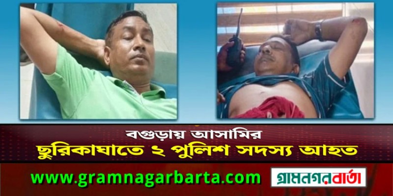 আসামির ছুরিকাঘাতে দুই পুলিশ আহত আসামির ছুরিকাঘাতে দুই পুলিশ আহত