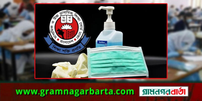 এইচএসসি পরীক্ষায় মাস্ক-স্যানিটাইজার বাধ্যতামূলক এইচএসসি পরীক্ষায় মাস্ক-স্যানিটাইজার বাধ্যতামূলক