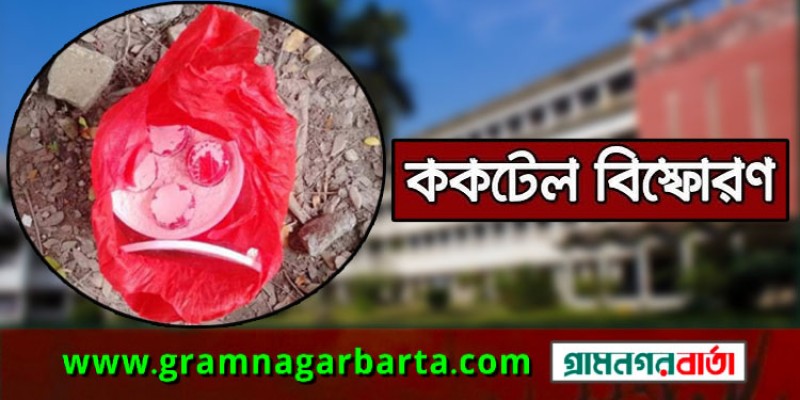 ঢাবিতে ককটেল বিস্ফোরণ ঢাবিতে ককটেল বিস্ফোরণ