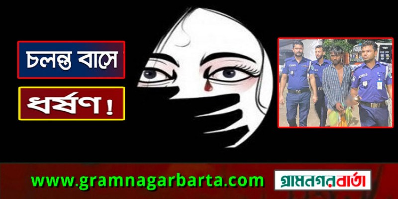 চলন্ত বাসে কলেজছাত্রীকে সংঘবদ্ধ ধর্ষণের অভিযোগ চলন্ত বাসে কলেজছাত্রীকে সংঘবদ্ধ ধর্ষণের অভিযোগ