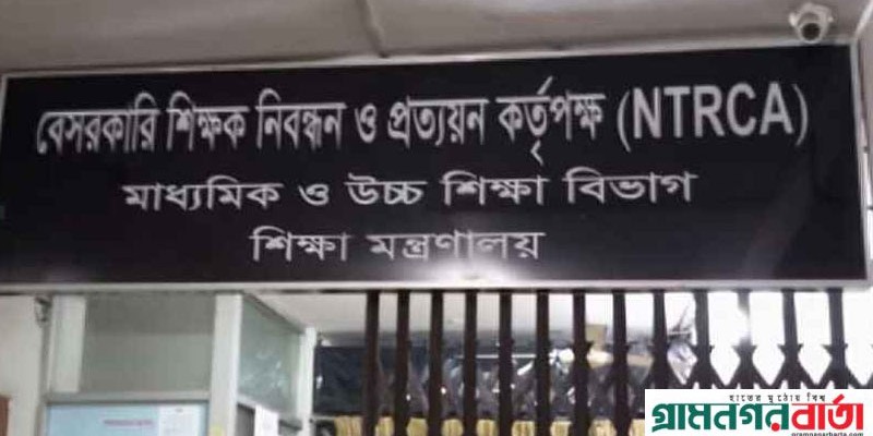 বেসরকারি শিক্ষাপ্রতিষ্ঠানের জন্য শিক্ষক নিয়োগের বিজ্ঞপ্তি প্রকাশ, আবেদন শুরু ২২ জুন বেসরকারি শিক্ষাপ্রতিষ্ঠানের জন্য শিক্ষক নিয়োগের বিজ্ঞপ্তি প্রকাশ, আবেদন শুরু ২২ জুন