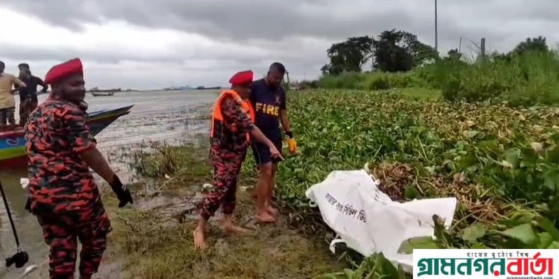 মুন্সীগঞ্জ লঞ্চঘাটে পা পিছলে নদীতে পড়ে নিখোঁজ যাত্রী ২৯ ঘণ্টা পর মরদেহ উদ্ধার মুন্সীগঞ্জ লঞ্চঘাটে পা পিছলে নদীতে পড়ে নিখোঁজ যাত্রী ২৯ ঘণ্টা পর মরদেহ উদ্ধার