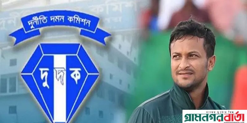 শেয়ারবাজার কারসাজির অভিযোগে দুদকের মামলা সাকিবের বিরুদ্ধে শেয়ারবাজার কারসাজির অভিযোগে দুদকের মামলা সাকিবের বিরুদ্ধে