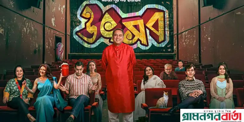 এবার প্রশংসায় ভাসছে ‘উৎসব’, কত আয় করলো ১০ দিনে? এবার প্রশংসায় ভাসছে ‘উৎসব’, কত আয় করলো ১০ দিনে?
