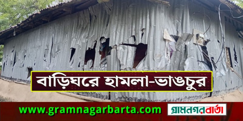 পাওনা এক হাজার টাকা না দেওয়ায় বাড়িঘরে হামলা-ভাঙচুর পাওনা এক হাজার টাকা না দেওয়ায় বাড়িঘরে হামলা-ভাঙচুর