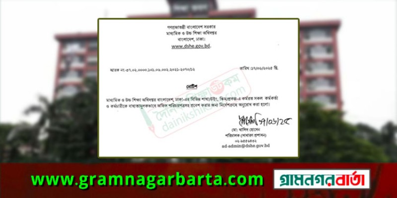 শিক্ষা ভবনে প্রবেশে পরিচয়পত্র বাধ্যতামূলক করে নোটিশ জারি শিক্ষা ভবনে প্রবেশে পরিচয়পত্র বাধ্যতামূলক করে নোটিশ জারি