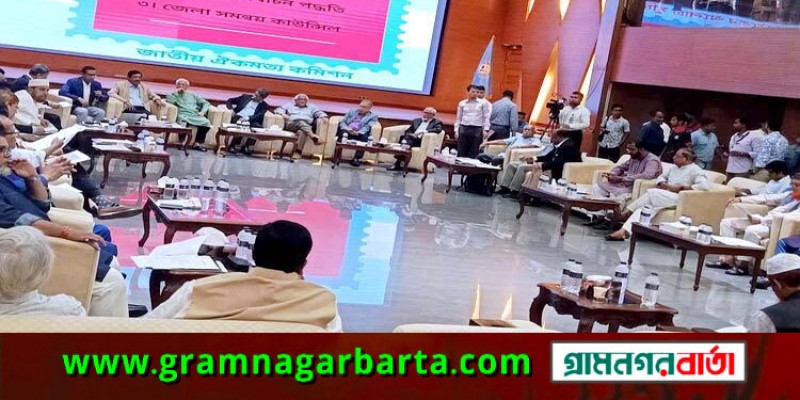 ঐকমত্য কমিশনের সভায় যোগ দিলো জামায়াত ঐকমত্য কমিশনের সভায় যোগ দিলো জামায়াত