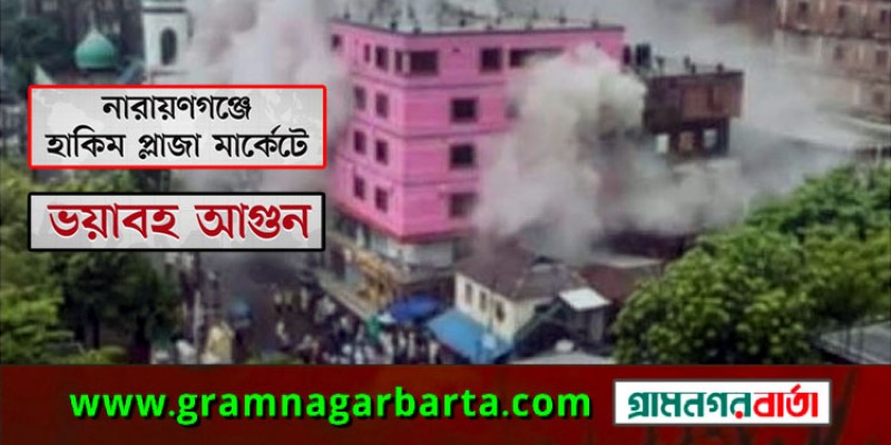 নারায়ণগঞ্জ শহরের হাকিম প্লাজা মার্কেটে আগুন নারায়ণগঞ্জ শহরের হাকিম প্লাজা মার্কেটে আগুন