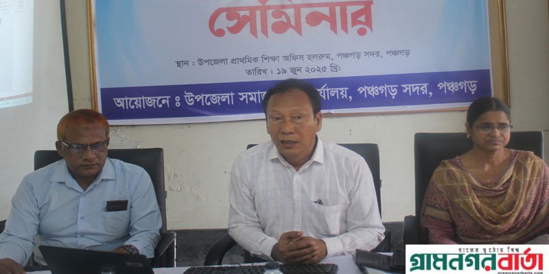 পঞ্চগড়ে সামাজিক নিরাপত্তা কর্মসূচী বিষয়ক সেমিনার অনুষ্ঠিত পঞ্চগড়ে সামাজিক নিরাপত্তা কর্মসূচী বিষয়ক সেমিনার অনুষ্ঠিত