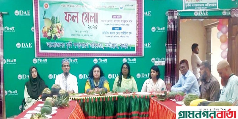 নন্দীগ্রামে জাতীয় ফল মেলার উদ্বোধন নন্দীগ্রামে জাতীয় ফল মেলার উদ্বোধন