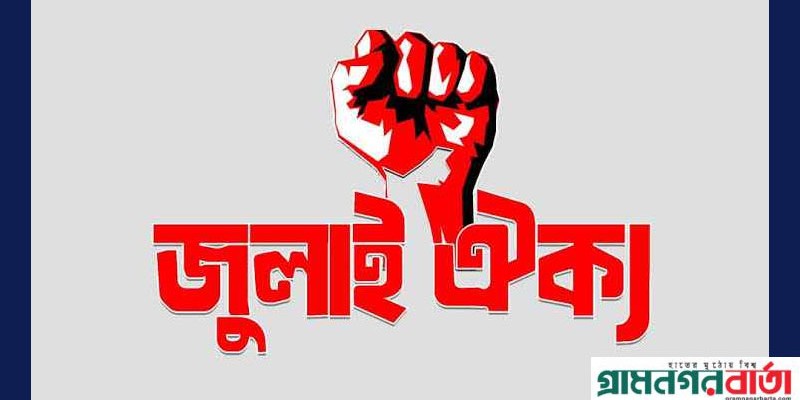 অবশিষ্ট স্বৈরাচারের দোসর আমলাদের দ্রুত অপসারণ চায় জুলাই ঐক্য অবশিষ্ট স্বৈরাচারের দোসর আমলাদের দ্রুত অপসারণ চায় জুলাই ঐক্য