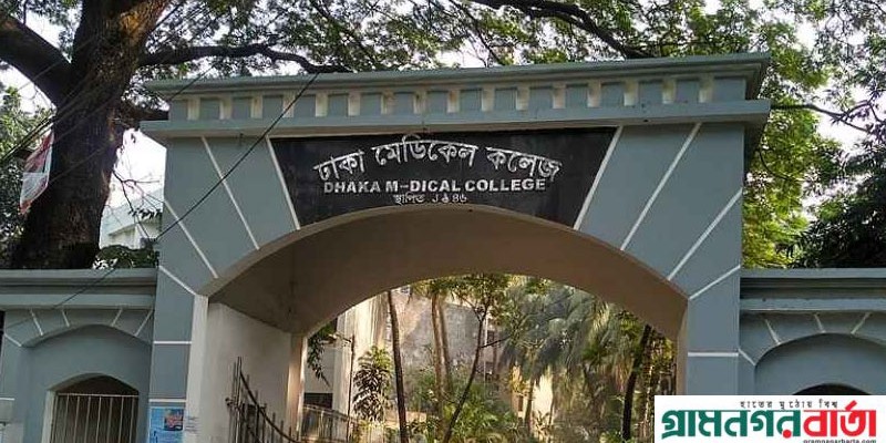 ঢাকা মেডিকেল কলেজ অনির্দিষ্টকালের জন্য বন্ধ ঘোষণা, শিক্ষার্থীদের হল ছাড়ার নির্দেশ ঢাকা মেডিকেল কলেজ অনির্দিষ্টকালের জন্য বন্ধ ঘোষণা, শিক্ষার্থীদের হল ছাড়ার নির্দেশ