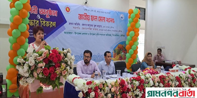সিরাজদিখানে শেষ হলো জাতীয় ফল মেলা সিরাজদিখানে শেষ হলো জাতীয় ফল মেলা