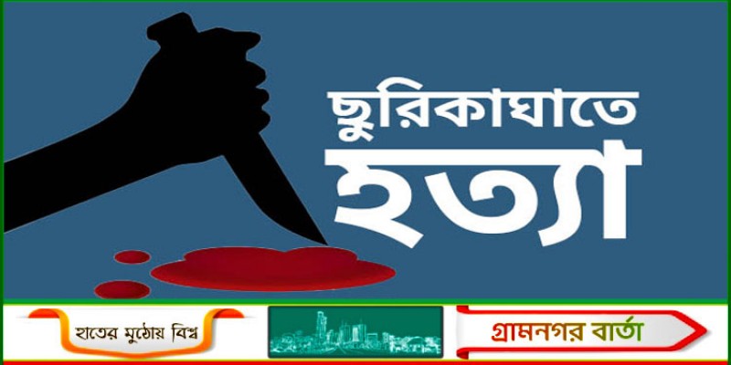 কামরাঙ্গীরচরে পূর্ব শত্রুতার জেরে যুবক খুন কামরাঙ্গীরচরে পূর্ব শত্রুতার জেরে যুবক খুন