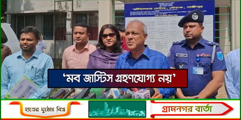 মব জাস্টিস কোনোভাবেই গ্রহণযোগ্য নয়: স্বরাষ্ট্র উপদেষ্টা মব জাস্টিস কোনোভাবেই গ্রহণযোগ্য নয়: স্বরাষ্ট্র উপদেষ্টা