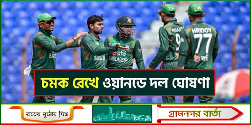 শ্রীলঙ্কার বিপক্ষে তিন ম্যাচের ওয়ানডে সিরিজের জন্য য়ানডে দল ঘোষণা শ্রীলঙ্কার বিপক্ষে তিন ম্যাচের ওয়ানডে সিরিজের জন্য য়ানডে দল ঘোষণা