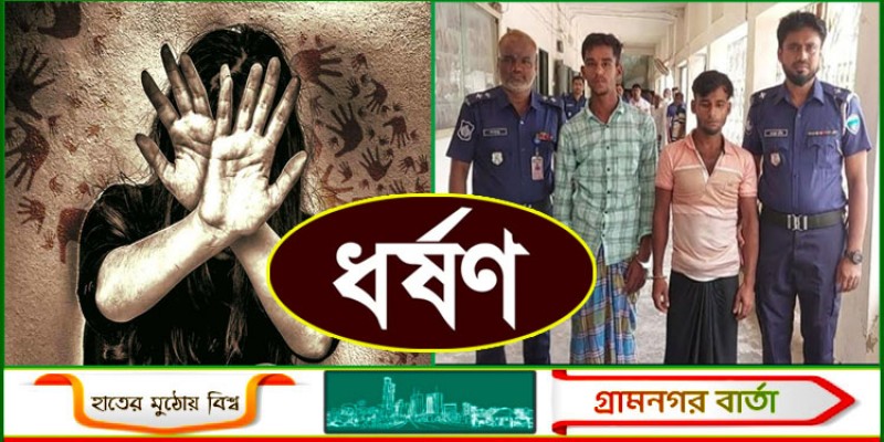 লক্ষ্মীপুরে ডাকাতিকালে গৃহবধূকে ধর্ষণ, গ্রেপ্তার ২ লক্ষ্মীপুরে ডাকাতিকালে গৃহবধূকে ধর্ষণ, গ্রেপ্তার ২