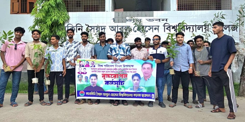 বিশ্ব পরিবেশ উপলক্ষে কালকিনিতে ছাত্রদলের বৃক্ষরোপণ কর্মসূচি বিশ্ব পরিবেশ উপলক্ষে কালকিনিতে ছাত্রদলের বৃক্ষরোপণ কর্মসূচি