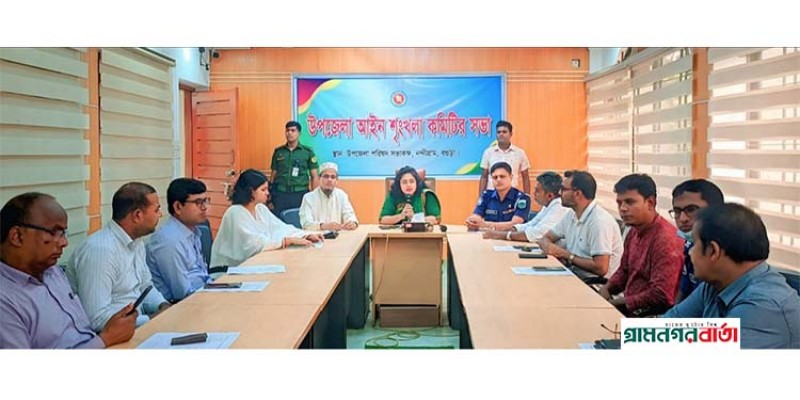 নন্দীগ্রাম উপজেলা আইনশৃঙ্খলা কমিটির সভা অনুষ্ঠিত নন্দীগ্রাম উপজেলা আইনশৃঙ্খলা কমিটির সভা অনুষ্ঠিত