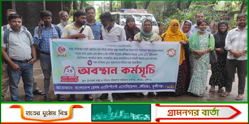 লৌহজংয়ে ৬ দফা দাবিতে স্বাস্থ্য সহকারীদের অবস্থান কর্মসূচি লৌহজংয়ে ৬ দফা দাবিতে স্বাস্থ্য সহকারীদের অবস্থান কর্মসূচি