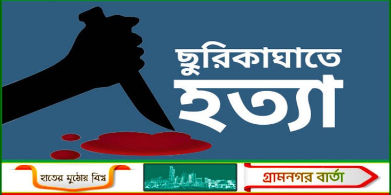 রাজধানীতে ছুরিকাঘাতে যুবক খুন রাজধানীতে ছুরিকাঘাতে যুবক খুন