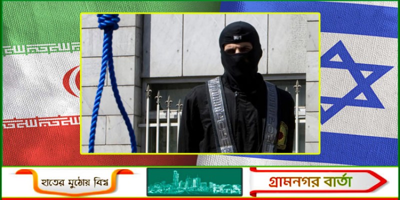 গুপ্তচরবৃত্তির অভিযোগ, তিনজনের মৃত্যুদণ্ড কার্যকর করলো ইরান গুপ্তচরবৃত্তির অভিযোগ, তিনজনের মৃত্যুদণ্ড কার্যকর করলো ইরান