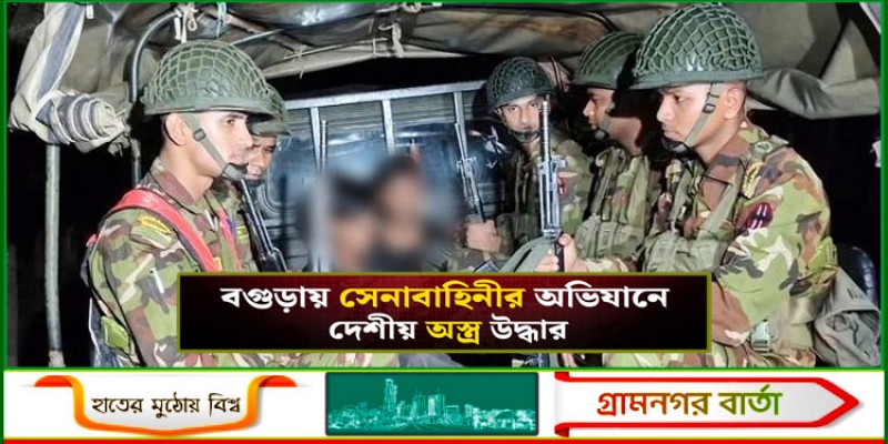বগুড়ায় রাতভর সেনা অভিযানে দেশীয় অস্ত্রসহ আটক ২ বগুড়ায় রাতভর সেনা অভিযানে দেশীয় অস্ত্রসহ আটক ২