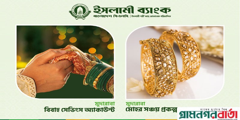 বিবাহ ও মোহর আদায়ে ইসলামী ব্যাংকের সঞ্চয়ী হিসাব বিবাহ ও মোহর আদায়ে ইসলামী ব্যাংকের সঞ্চয়ী হিসাব