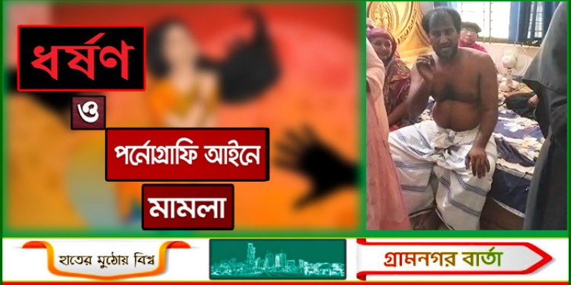 শ্রীনগরে বহুল আলোচিত নারী কেলেঙ্কারির হোতা স্বপন মেম্বারের বিরুদ্ধে ধর্ষণ ও পর্ণোগ্রাফি আইনে মামলা শ্রীনগরে বহুল আলোচিত নারী কেলেঙ্কারির হোতা স্বপন মেম্বারের বিরুদ্ধে ধর্ষণ ও পর্ণোগ্রাফি আইনে মামলা