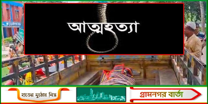 শ্রীনগরে গলায় ফাঁস দিয়ে ফ্রান্স প্রবাসীর আত্মহত্যা শ্রীনগরে গলায় ফাঁস দিয়ে ফ্রান্স প্রবাসীর আত্মহত্যা