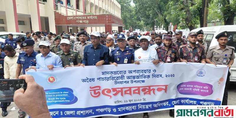 পঞ্চগড়ে মাদকদ্রব্যর অপব্যবহার ও অবৈধ পাচার বিরোধী আন্তর্জাতিক দিবস উদযাপন পঞ্চগড়ে মাদকদ্রব্যর অপব্যবহার ও অবৈধ পাচার বিরোধী আন্তর্জাতিক দিবস উদযাপন