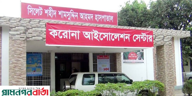 সিলেট শামসুদ্দিন হাসপাতালে করোনায় একজনের মৃত্যু সিলেট শামসুদ্দিন হাসপাতালে করোনায় একজনের মৃত্যু