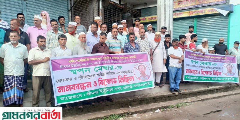 শ্রীনগরে ধর্ষণ ও পর্ণোগ্রাফি মামলার পলাতক আসামী স্বপন মেম্বারকে গ্রেফতারের দাবীতে মানববন্ধন ও বিক্ষোভ মিছিল শ্রীনগরে ধর্ষণ ও পর্ণোগ্রাফি মামলার পলাতক আসামী স্বপন মেম্বারকে গ্রেফতারের দাবীতে মানববন্ধন ও বিক্ষোভ মিছিল