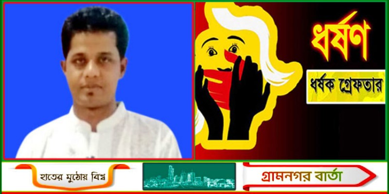 কুমিল্লায় দরজা ভেঙে ঘরে ঢুকে ধর্ষণ: প্রধান আসামি গ্রেফতার কুমিল্লায় দরজা ভেঙে ঘরে ঢুকে ধর্ষণ: প্রধান আসামি গ্রেফতার