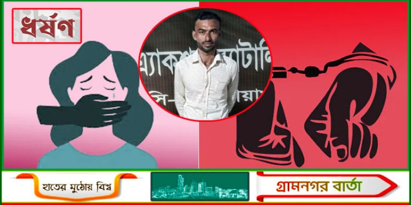 কিশোরীকে ৫ মাস আটকে রেখে ধর্ষণ, যুবক গ্রেফতার কিশোরীকে ৫ মাস আটকে রেখে ধর্ষণ, যুবক গ্রেফতার
