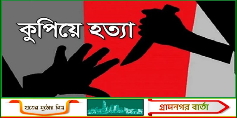 জামালপুরে বাড়ি থেকে ডেকে নিয়ে ইউপি সদস্যকে কুপিয়ে হত্যা জামালপুরে বাড়ি থেকে ডেকে নিয়ে ইউপি সদস্যকে কুপিয়ে হত্যা