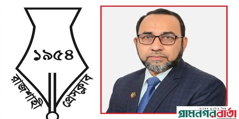 রাজশাহী প্রেসক্লাবের ভারপ্রাপ্ত সাধারণ সম্পাদক হলেন গোলাম মোস্তফা মামুন রাজশাহী প্রেসক্লাবের ভারপ্রাপ্ত সাধারণ সম্পাদক হলেন গোলাম মোস্তফা মামুন