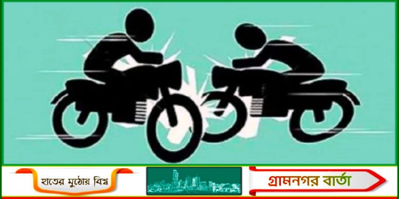 নন্দীগ্রামে দুই মোটরসাইকেলের মুখোমুখি সংঘর্ষে নিহত-১ নন্দীগ্রামে দুই মোটরসাইকেলের মুখোমুখি সংঘর্ষে নিহত-১