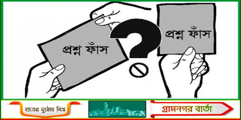 প্রশ্নফাঁস-শিক্ষক সিন্ডিকেটে ডুবতে বসেছে কলেজিয়েট স্কুল প্রশ্নফাঁস-শিক্ষক সিন্ডিকেটে ডুবতে বসেছে কলেজিয়েট স্কুল