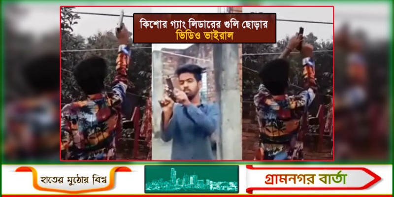 ‘কিশোর গ্যাং লিডারের’ গুলি ছোড়ার ভিডিও ভাইরাল, এলাকায় আতঙ্ক ‘কিশোর গ্যাং লিডারের’ গুলি ছোড়ার ভিডিও ভাইরাল, এলাকায় আতঙ্ক