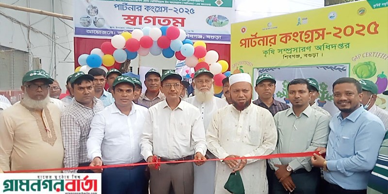 শিবগঞ্জে কৃষি সম্প্রসারণ অধিদপ্তরের উদ্দ্যোগে পার্টনার কংগ্রেস অনুষ্ঠিত শিবগঞ্জে কৃষি সম্প্রসারণ অধিদপ্তরের উদ্দ্যোগে পার্টনার কংগ্রেস অনুষ্ঠিত