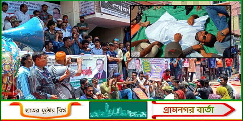 কুষ্টিয়ায় কাফনের কাপড় পরে জেলা বিএনপির কার্যালয় ঘেরাও কুষ্টিয়ায় কাফনের কাপড় পরে জেলা বিএনপির কার্যালয় ঘেরাও