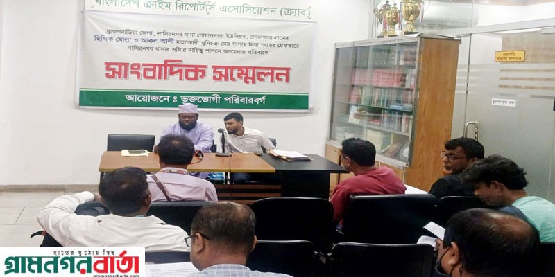 নাসিরনগরে হত্যা মামলার আসামী ধরতে ওসি’র গড়িমসি, ভুক্তভোগীদের সংবাদ সম্মেলন
