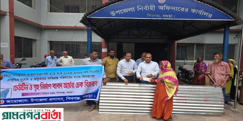 শিবগঞ্জে অগ্নিকান্ডে  ক্ষতিগ্রস্থ ও অস্বচ্ছল পরিবারের মাঝে ঢেউটিন ও চেক বিতরণ 
