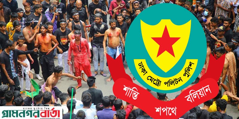 পবিত্র আশুরায় তাজিয়া মিছিলে অস্ত্র ও পটকা নিষিদ্ধ: ডিএমপি